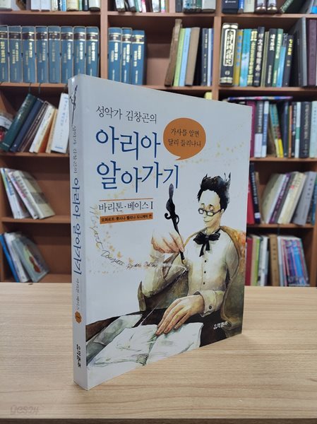 성악가 김창곤의 아리아 알아가기: 바리톤.베이스 1, 모짜르트.롯시니.벨리니.도니제띠 편