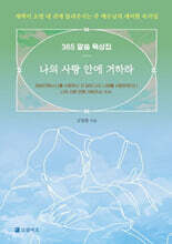 나의 사랑 안에 거하라