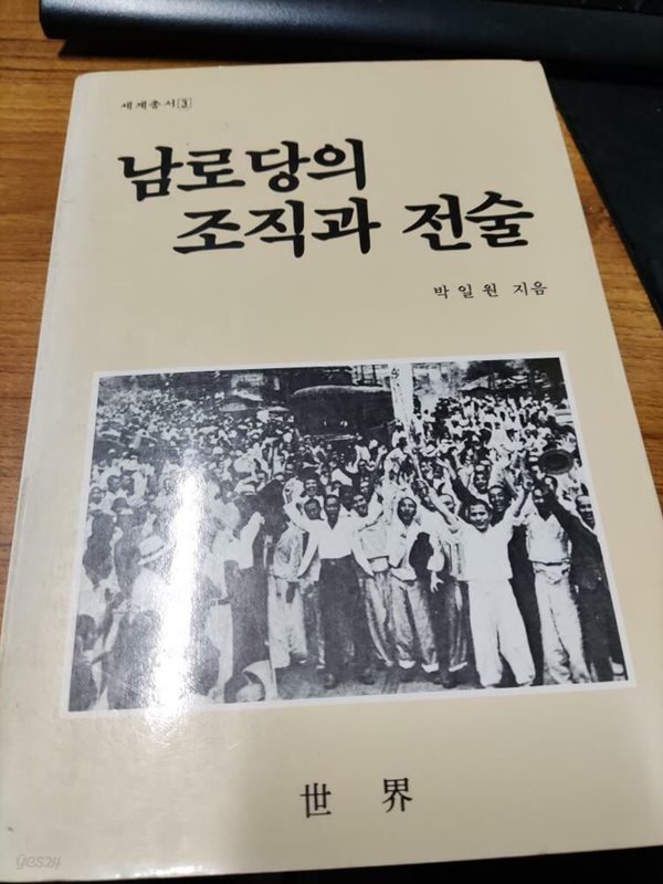 남로당의 조직과 전술 (하급 책, 초판, 상품설명 필독)