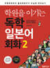 학원을 이기는 독학 일본어회화 2