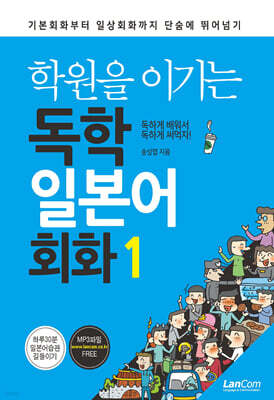 학원을 이기는 독학 일본어회화 1