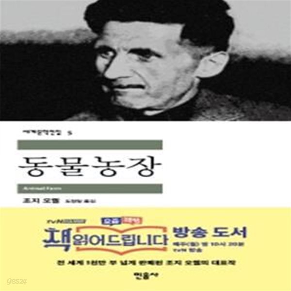 동물농장 (세계문학전집 5)