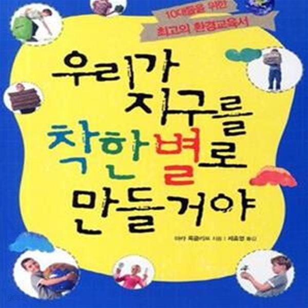 우리가 지구를 착한별로 만들거야 (10대들을 위한 최고의 환경교육서)