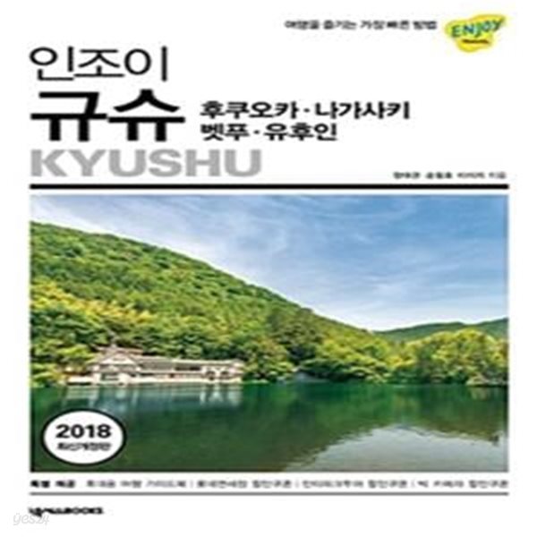 인조이 규슈 (2018,ENJOY 세계여행시리즈 10) (후쿠오카. 나가사키. 벳푸. 유후인)