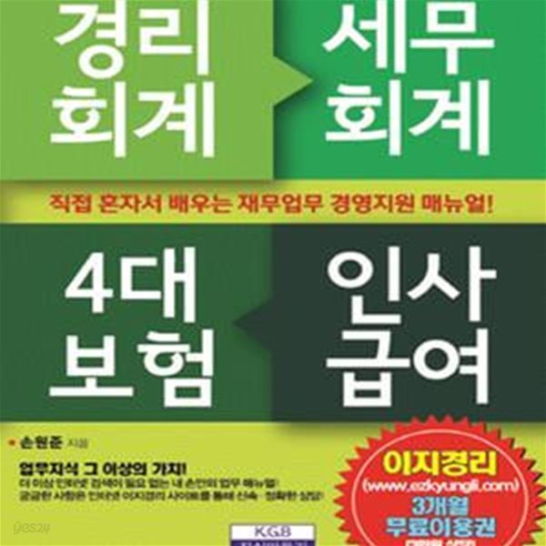 경리회계 세무회계 4대 보험 인사급여 (직접 혼자서 배우는 재무업무 경영지원 매뉴얼!)