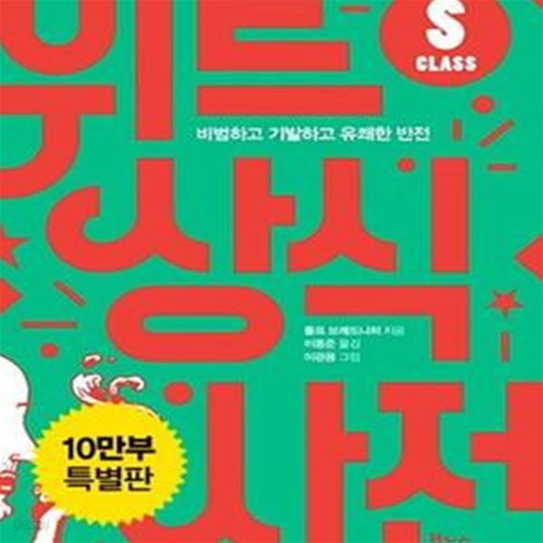 위트 상식사전 S클래스 (비범하고 기발하고 유쾌한 반전)