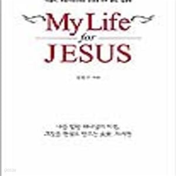 MY LIFE FOR JESUS (꿈을 현실로 만드는 미래자서전)