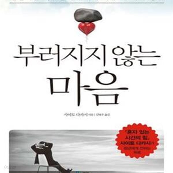 부러지지 않는 마음 - 흔들리는 마음을 단단하게 하는 세가지 방법