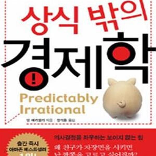 상식 밖의 경제학  (이제 상식에 기초한 경제학은 버려라!)