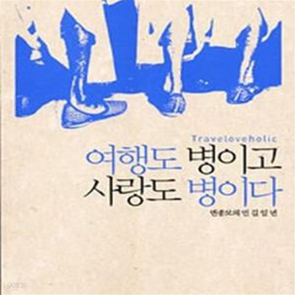 여행도 병이고 사랑도 병이다  (변종모의 먼 길 일년)