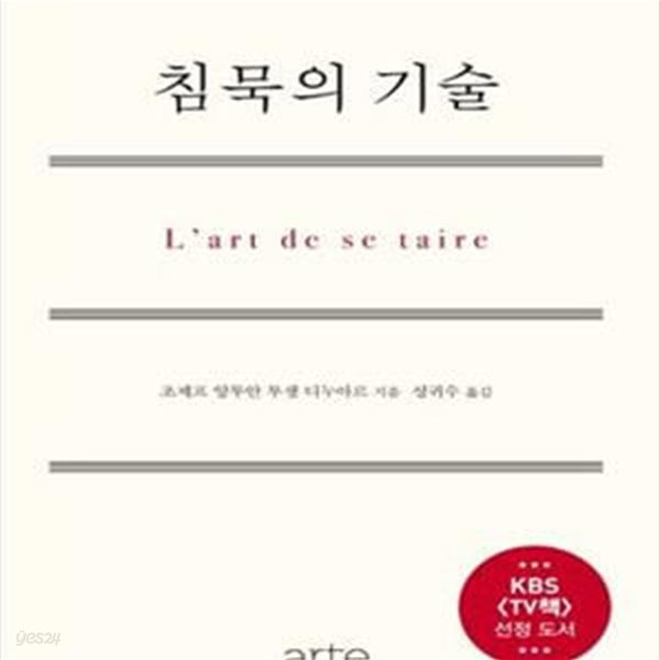 침묵의 기술 (L＇art de se taire)