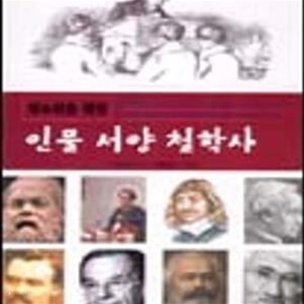 인물 서양철학사 (청소년을 위한)