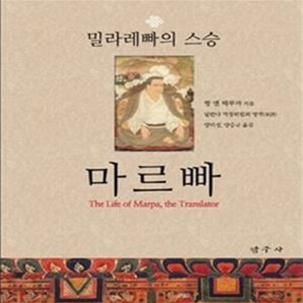 밀라레빠의 스승 마르빠 (The life of marpa, the translator)