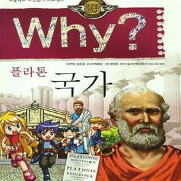 Why? 플라톤 국가 (초등학교 고전읽기 프로젝트)