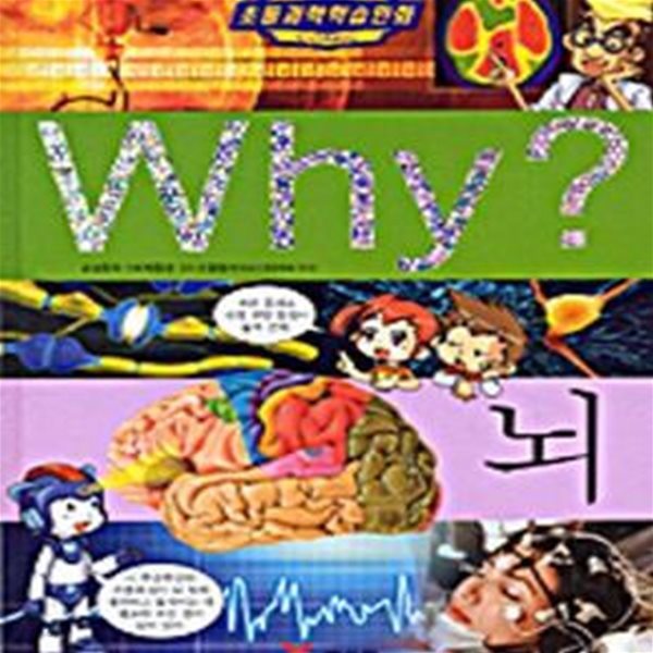 Why? 뇌 - 초등과학학습만화