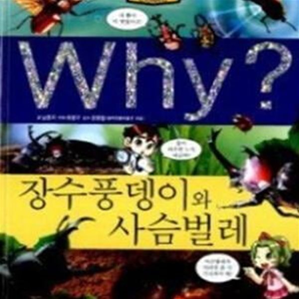 Why?  장수풍뎅이와 사슴벌레  - 초등과학학습만화