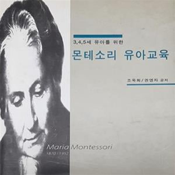 몬테소리 유아교육  (3, 4, 5세 유아를 위한) (Maria Montessori 1870~1952)