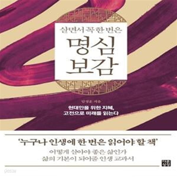 살면서 꼭 한 번은 명심보감 (현대인을 위한 지혜, 고전으로 미래를 읽는다, 다른상상 클래식 3)