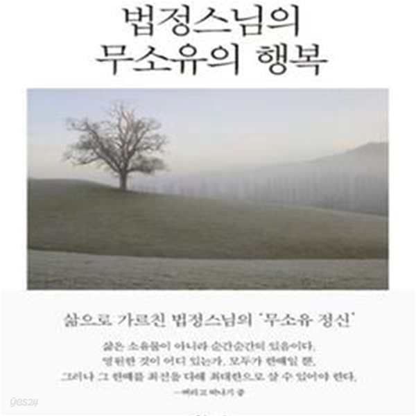 법정스님의 무소유의 행복