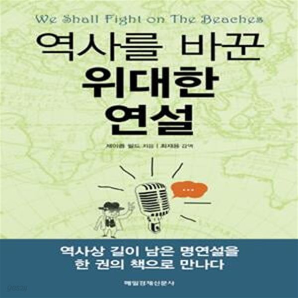 역사를 바꾼 위대한 연설