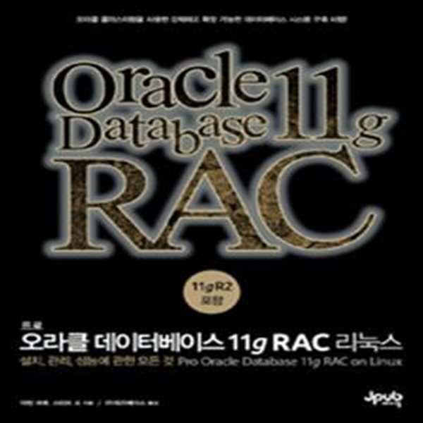 프로 오라클 데이터베이스 11g RAC 리눅스 (설치, 관리, 성능에 관한 모든 것)