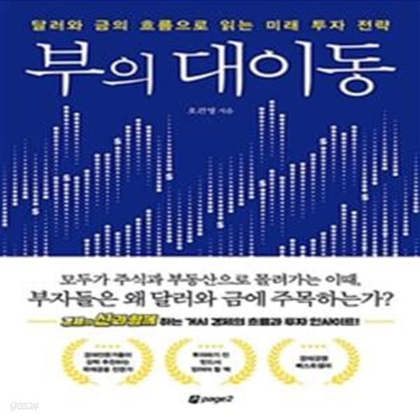 부의 대이동 (달러와 금의 흐름으로 읽는 미래 투자 전략)