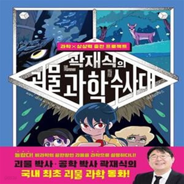 곽재식의 괴물 과학 수사대 (과학&#215;상상력 충전 프로젝트)