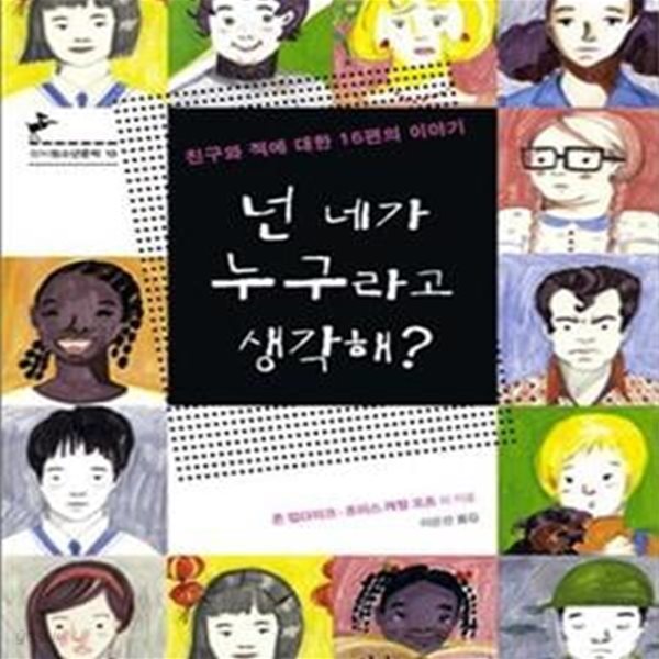 넌 네가 누구라고 생각해? (친구와 적에 대한 16편의 이야기,Who do you think you are?)