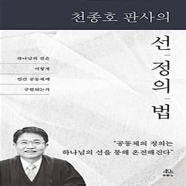 천종호 판사의 선, 정의, 법 (하나님의 선은 어떻게 인간 공동체에 구현되는가)