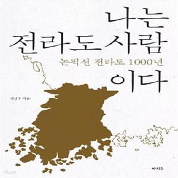 나는 전라도 사람이다 (논픽션 전라도 1000년)