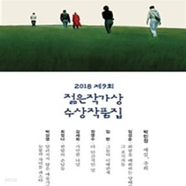 제9회 젊은작가상 수상작품집 (2018)