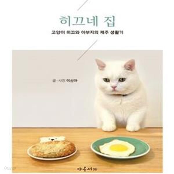 히끄네 집 (고양이 히끄와 아부지의 제주 생활기)