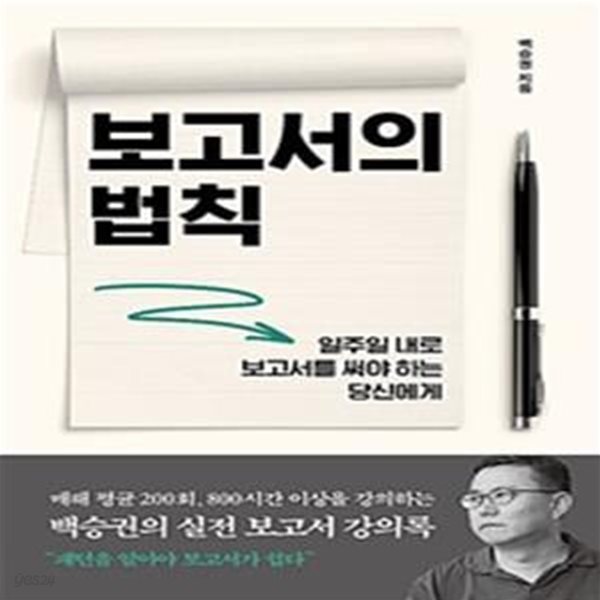 보고서의 법칙 (일주일 내로 보고서를 써야 하는 당신에게)