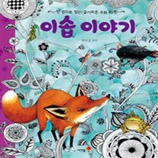 이솝 이야기 (한 권으로 읽는 슬기로운 우화 50편)