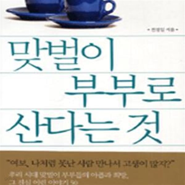 맞벌이 부부로 산다는 것 (행복한 맞벌이부부가 꼭 알아야 할 삶의 지침)