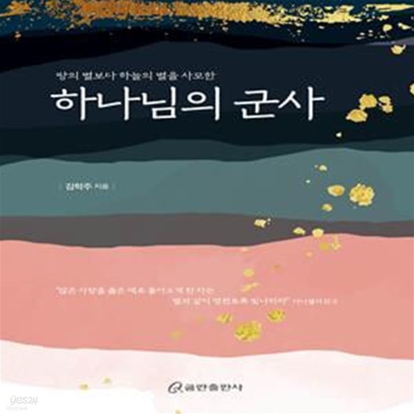 하나님의 군사 (땅의 별보다 하늘의 별을 사모한)