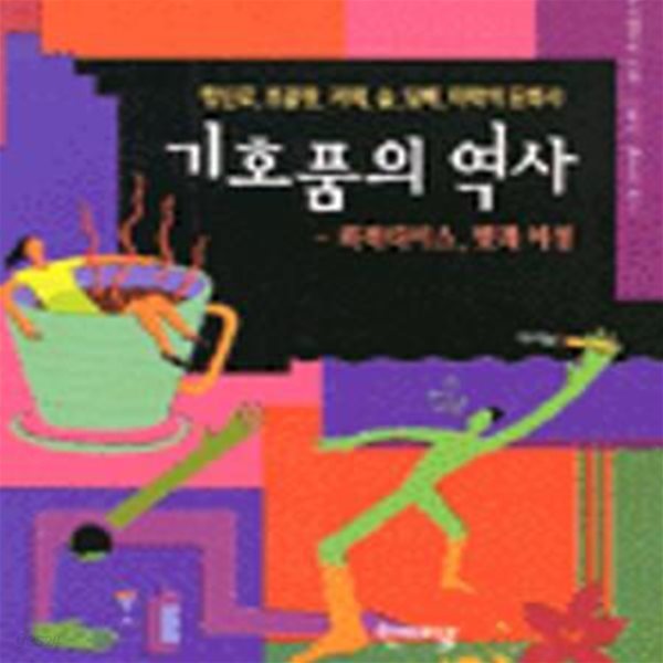 기호품의 역사 - 파라다이스, 맛과 이성 (향신료, 초콜릿, 커피, 술, 담배, 마약의 문화사)