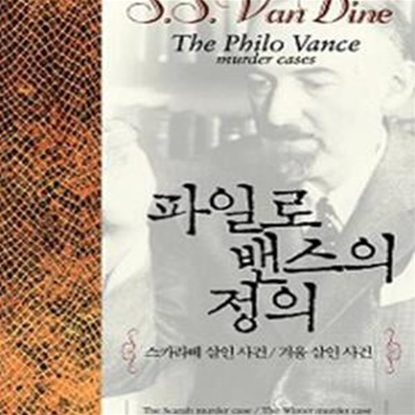 파일로 밴스의 정의 (스카라베 살인사건/겨울 살인 사건,The Scarab Murder Case &amp; The Winter Murder Case)