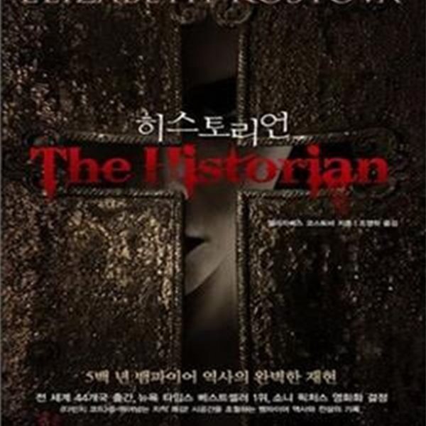 히스토리언 (5백 년 뱀파이어 역사의 완벽한 재현,판타스틱 픽션 블랙 BLACK 15-1)