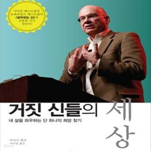 거짓 신들의 세상 (내 삶을 좌우하는 단 하나의 희망 찾기)