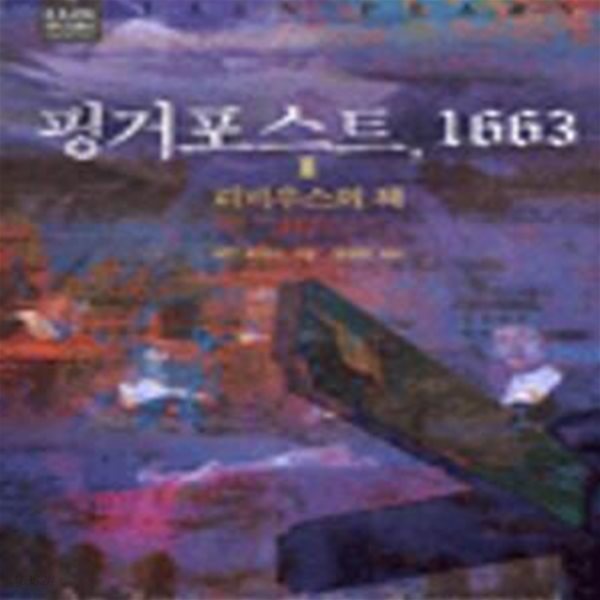 핑거포스트, 1663  1-2권 (전2권) 세트 (리비우스의 책)