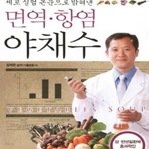 면역 항염 야채수 (세포 실험 논문으로 밝혀낸)