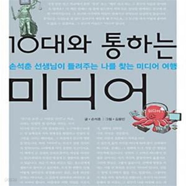 10대와 통하는 미디어 (손석춘 선생님이 들려주는 나를 찾는 미디어 여행,10대를 위한 책도둑 시리즈 7)