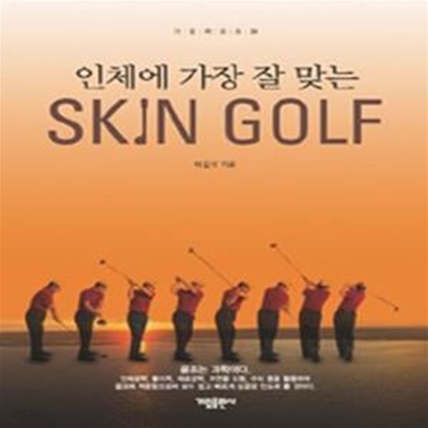 인체에 가장 잘 맞는 스킨 골프 (SKIN GOLF)