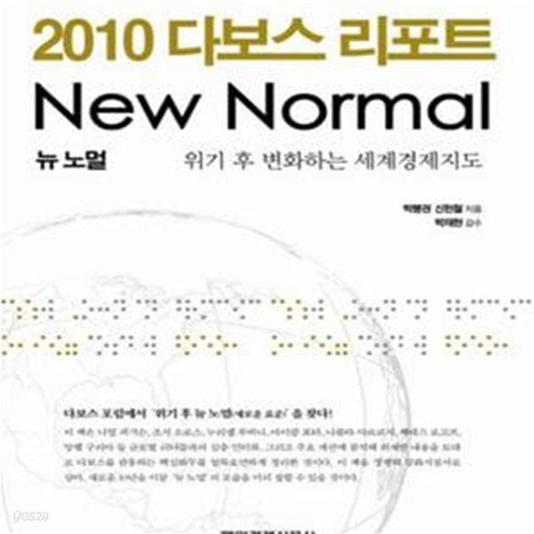 2010 다보스 리포트 NEW NORMAL (위기 후 변화하는 세계경제지도)