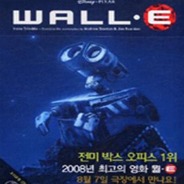 월E (WALL-E, 영화로 읽는 영어 원서)