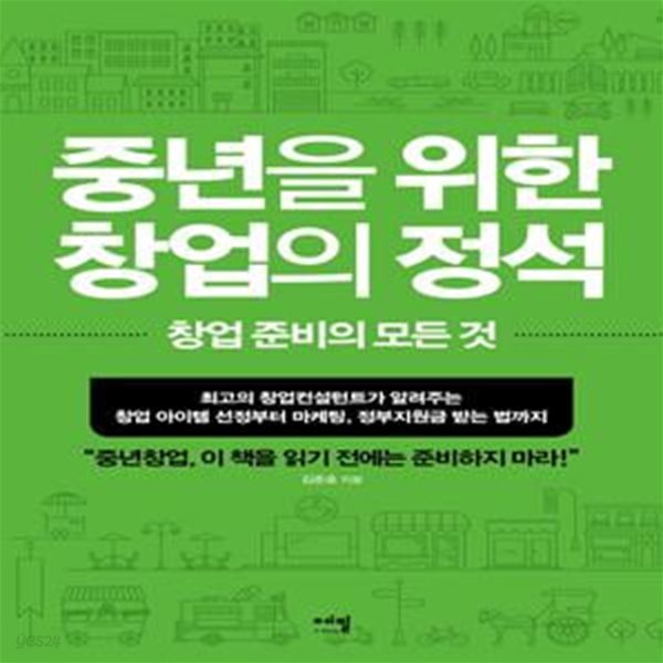 중년을 위한 창업의 정석 (창업 준비의 모든 것)