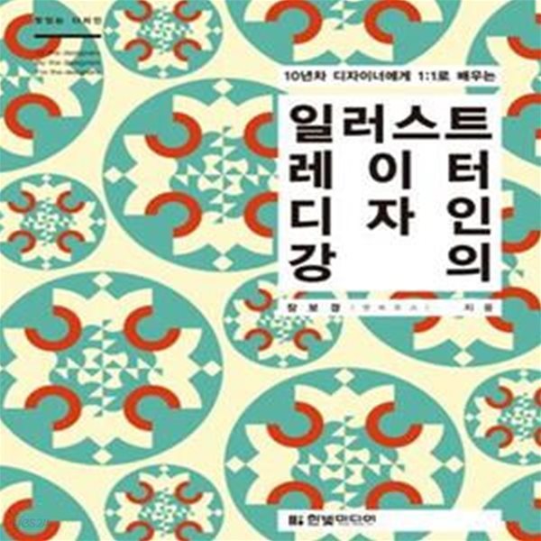 일러스트레이터 디자인 강의 (10년차 디자이너에게 1:1로 배우는)