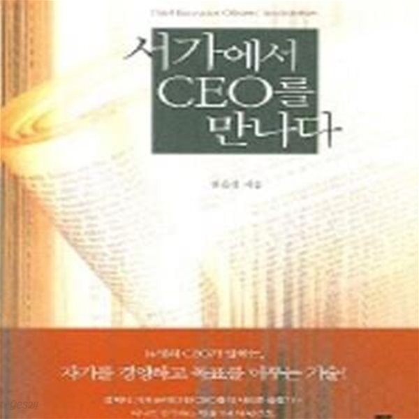 서가에서 CEO 를 만나다 ( 14명의 CEO가 말하는 자기를 경영하고 목표를 이루는 기술)