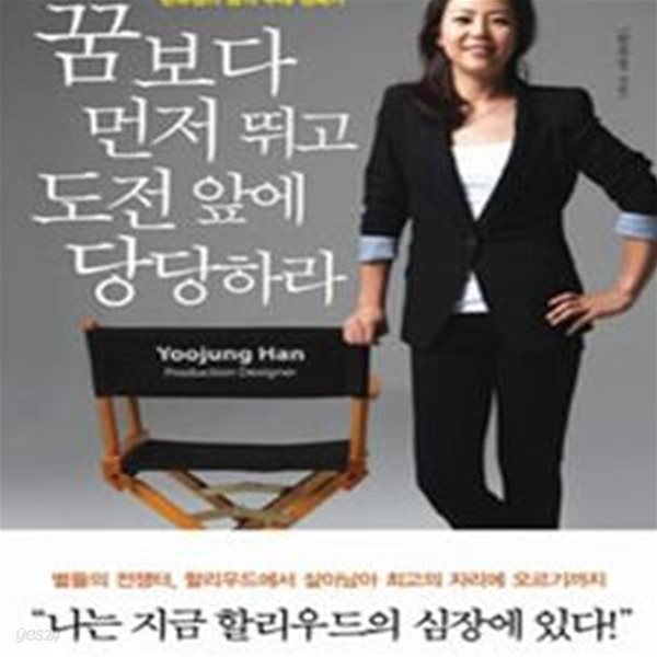 꿈보다 먼저 뛰고 도전 앞에 당당하라 (할리우드 최초 한국인 미술총감독 한유정의 꿈의 무대 정복기)